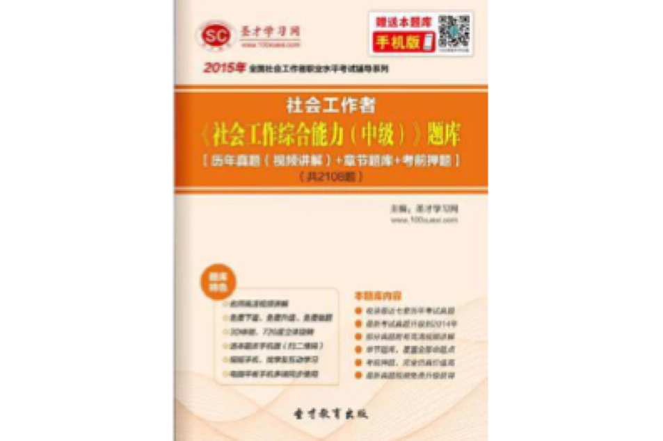 2015年社會工作者《社會工作綜合能力（中級）》題庫