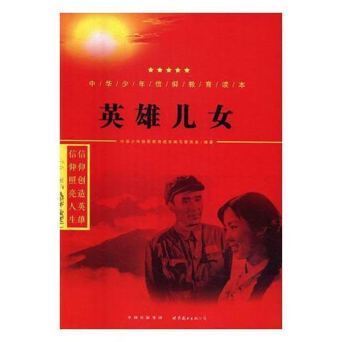 英雄兒女(2016年世界圖書出版公司出版的圖書)