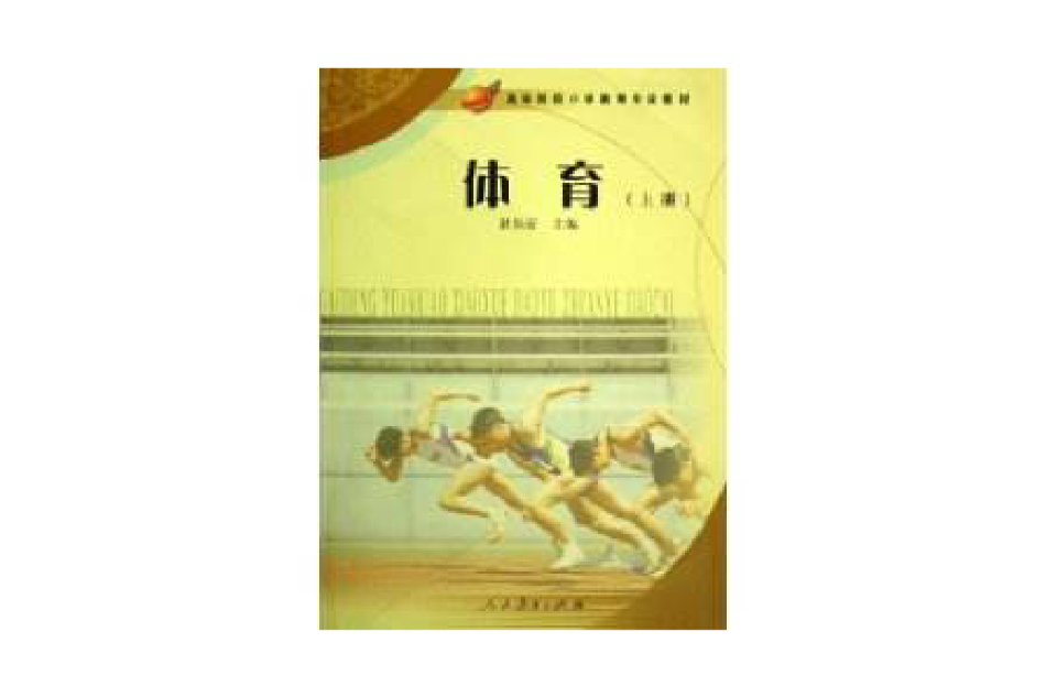 體育：上冊