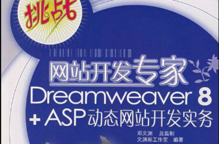 網站開發專家Dreamweaver8+ASP動態網站開發實務