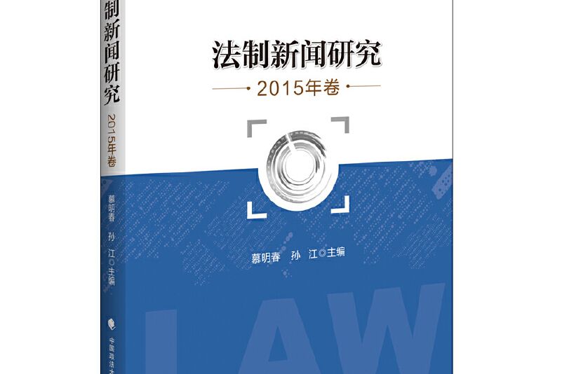 法制新聞研究 2015年卷