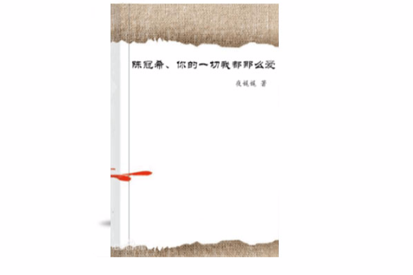 陳冠希、你的一切我都那么愛