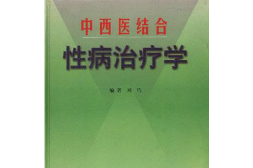 中西醫結合性病治療學