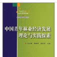 中國青年林業經濟發展理論與實踐探索