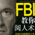 FBI教你閱人術