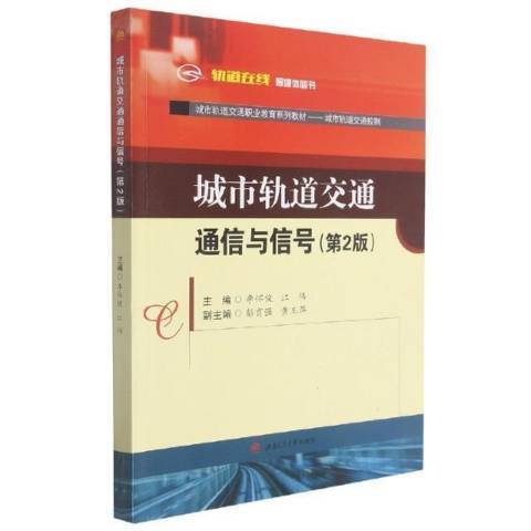 城市軌道交通通信與信號(2021年西南交通大學出版社出版的圖書)