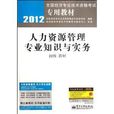 人力資源管理專業知識與實務教材