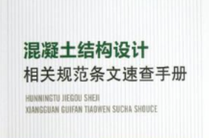 混凝土結構設計相關規範條文速查手冊