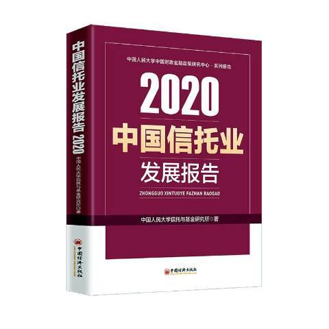 中國信託業發展報告2020