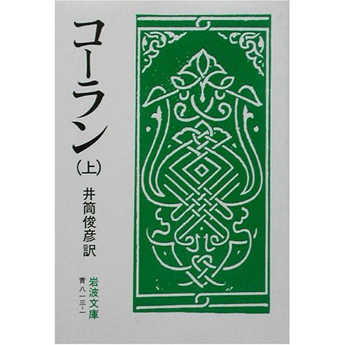 井筒俊彥譯《古蘭經》上冊