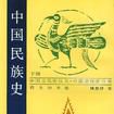 中國民族史（下冊）