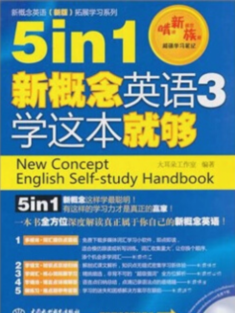 5 in 1 新概念英語3學這本就夠