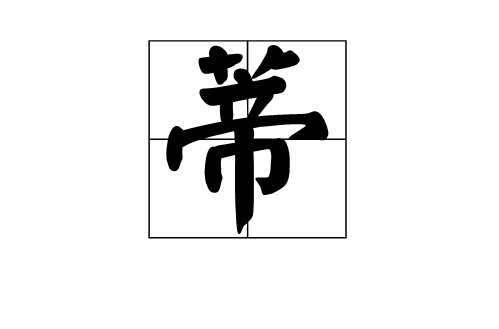 蒂(漢字)