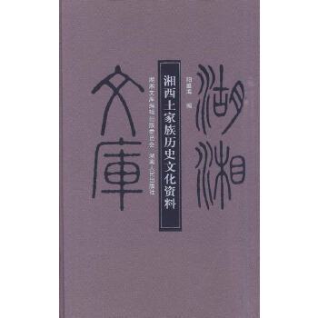 湘西土家族歷史文化資料