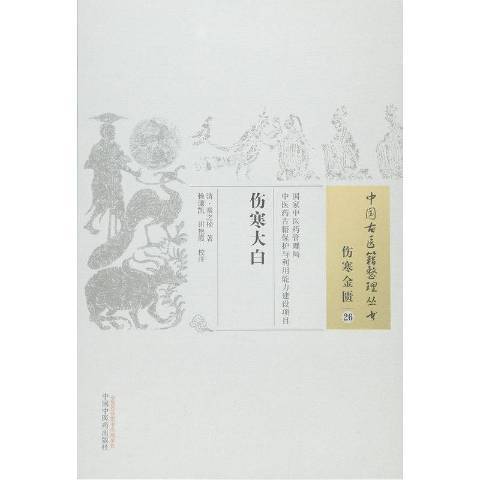 傷寒大白(2015年中國中醫藥出版社出版的圖書)