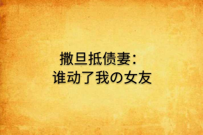 撒旦抵債妻：誰動了我の女友