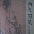 西湖墨韻——現代書畫家作品集