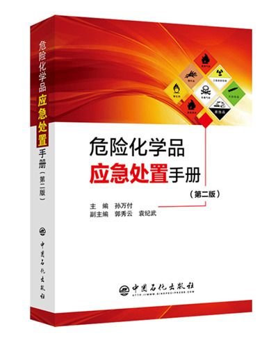 危險化學品應急處置手冊（第二版）