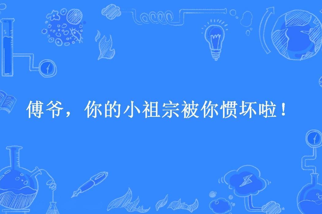 傅爺，你的小祖宗被你慣壞啦！