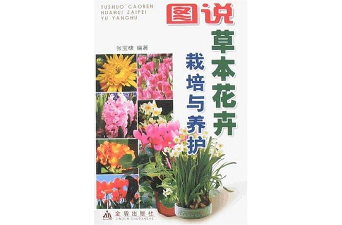 圖說草本花卉栽培與養護