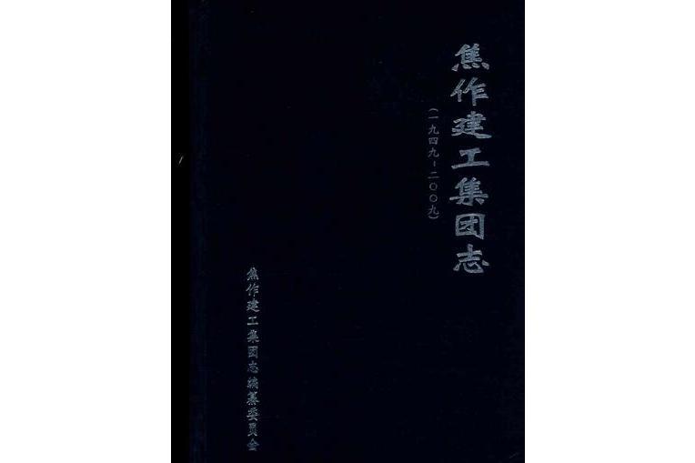 焦作建工集團志(1949~2009)