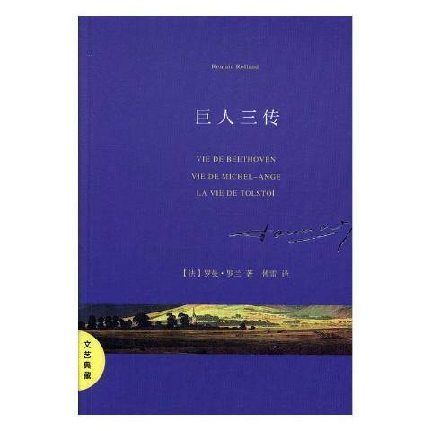 巨人三傳(2017年江蘇文藝出版社出版的圖書)