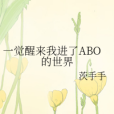 一覺醒來我進了ABO的世界