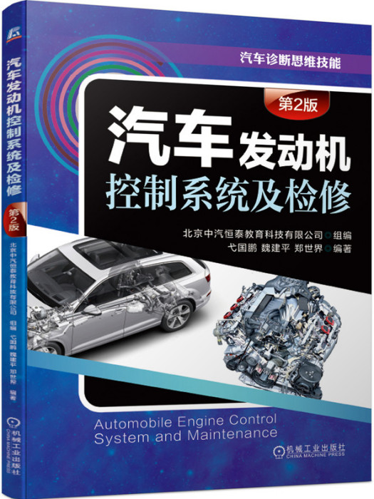 汽車發動機控制系統及檢修（第2版）