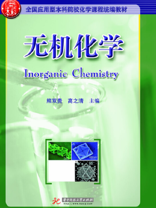 無機化學Inorganic Chemistry