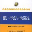 刑法·行政法與行政訴訟法-2008年司法考試案例教學