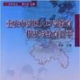 重慶市貧困人口受教育狀況與教育公平