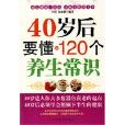 40歲後要懂的120個養生常識