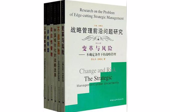 戰略管理前沿問題研究（全六冊）