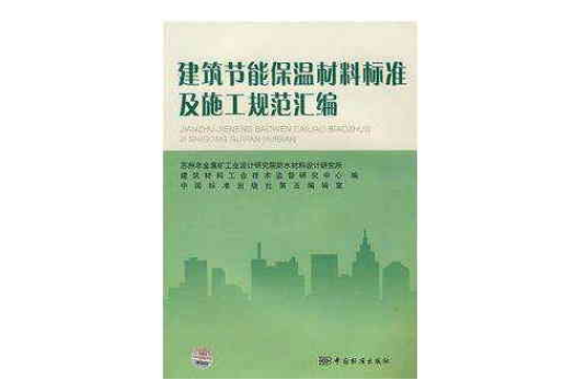 建築節能保溫材料標準及施工規範彙編