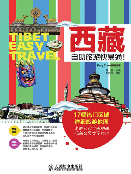 西藏自助旅遊快易通！