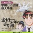 金田一少年の事件簿File(2004年8月講談社出版的圖書)