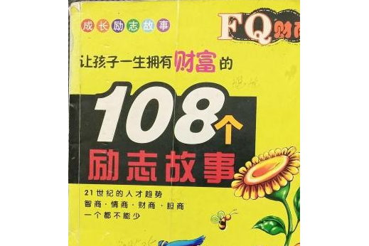 FQ財商(2007年遼寧少年兒童出版社出版的圖書)