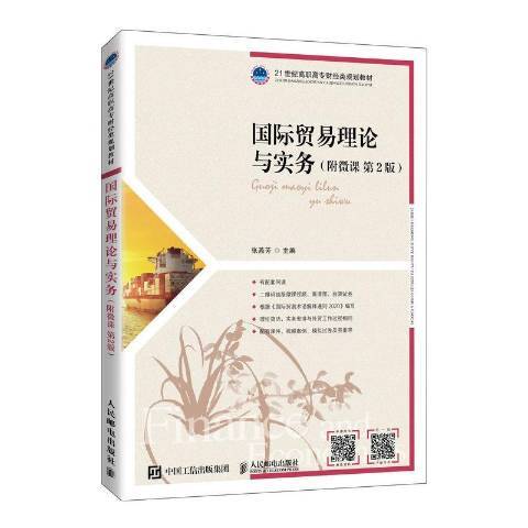 貿易理論與實務：附微課