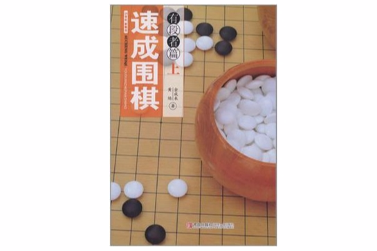 速成圍棋（上）