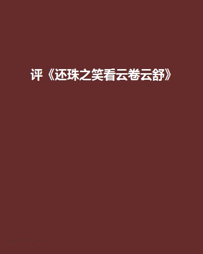 評《還珠之笑看雲捲雲舒》