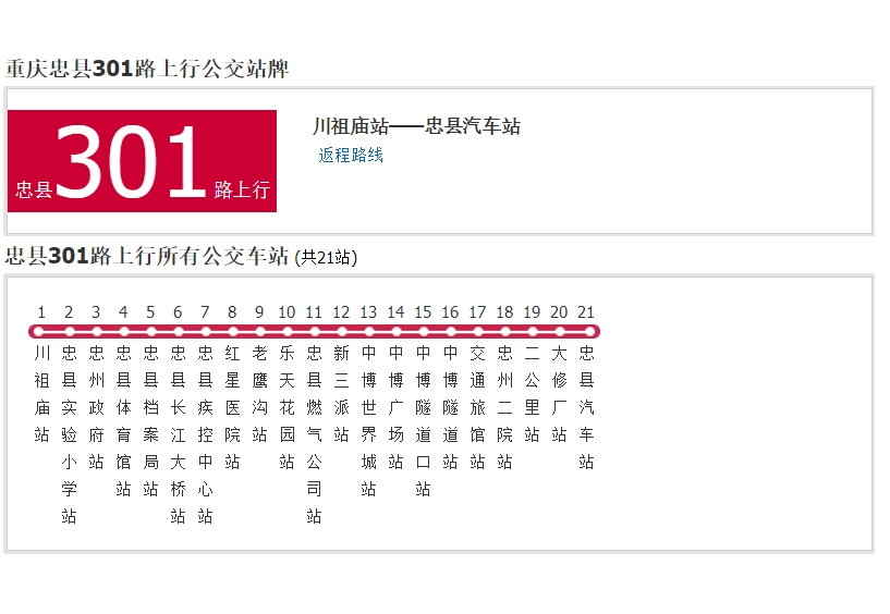 忠縣公交301路