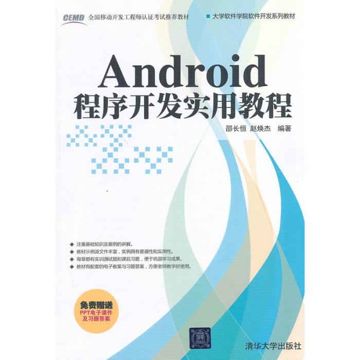 Android程式開發實用教程