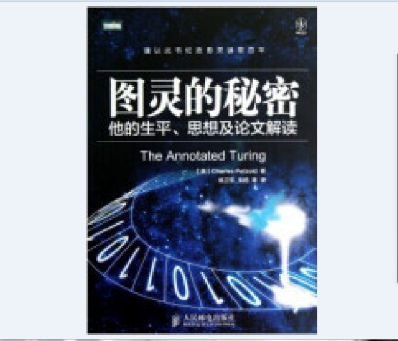 圖靈的秘密：他的生平、思想及論文解讀