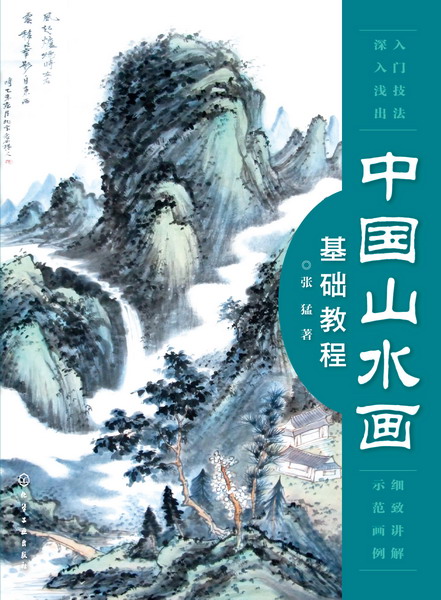 中國山水畫基礎教程(張猛著書籍)