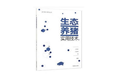 生態養豬實用技術(2020年中國林業出版社出版的圖書)