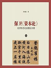 保衛《資本論》(保衛《資本論》：經濟形態社會理論大綱)