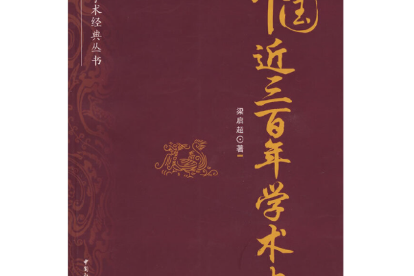 中國近三百年學術史(2008年中國社會科學出版社出版的圖書)