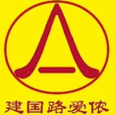 愛儂家政建國路分部