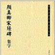 歷代名碑名帖集字叢書：顏真卿宋璟碑集字