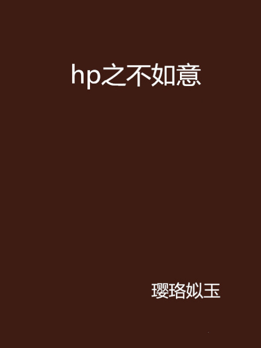 hp之不如意